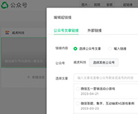 關于微信公眾號文章中加入超鏈接有感