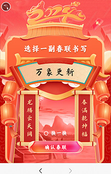 新年寫春聯互動游戲