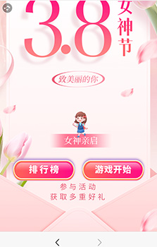 三八節女神跳跳