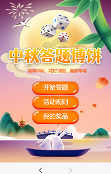 微信中秋答題博餅