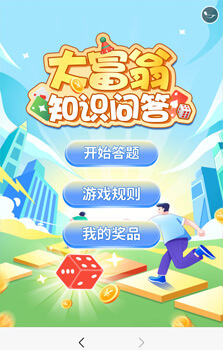 大富翁知識答題